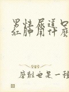 男性尿道口有点红肿用什么药