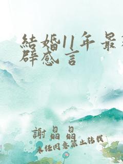 结婚11年最精辟感言