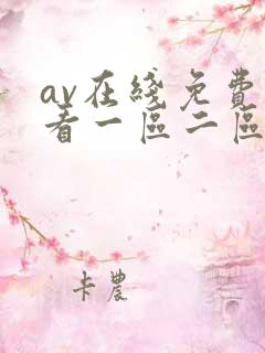 av在线免费观看一区二区三区