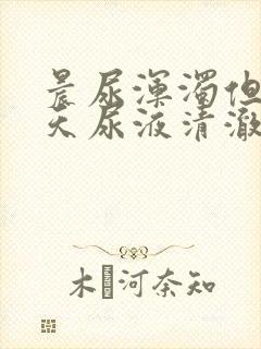 晨尿浑浊但是白天尿液清澈