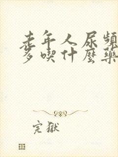 老年人尿频夜尿多吃什么药