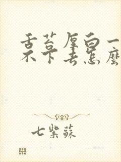 舌苔厚白一直消不下去怎么办