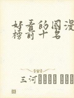 好看的国漫排行榜前十名