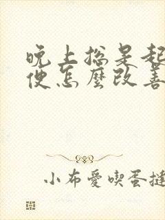 晚上总是起夜小便怎么改善