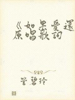 《如果爱还在》原唱歌词