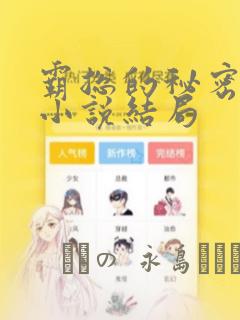 霸总的秘密教学小说结局