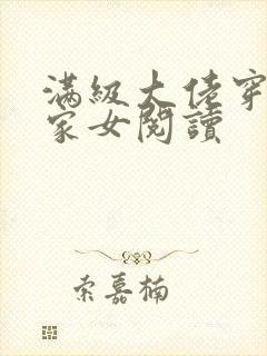 满级大佬穿成农家女阅读