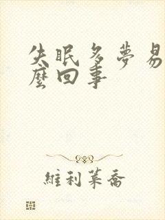 失眠多梦易醒怎么回事