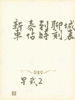 新泰到聊城的汽车站时刻表