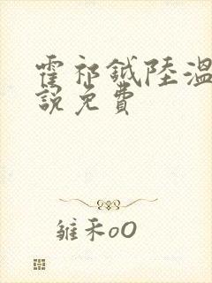 霍祁钺陆温杳小说免费