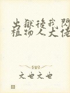 出狱后我闪婚了植物人大佬下载