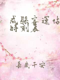 成县客运站班车时刻表