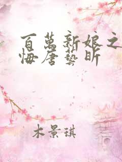 百万新娘之爱无悔唐艺昕