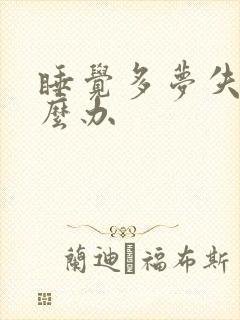 睡觉多梦失眠怎么办