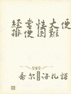 经常性大便干燥排便困难