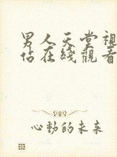 男人天堂视频网站在线观看