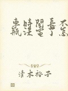 车时间长不开电瓶没电了怎么办