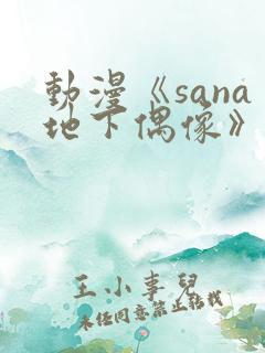 动漫《sana地下偶像》