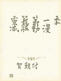 灵笼第一季无删减版动漫