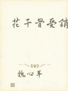 花千骨受销魂钉