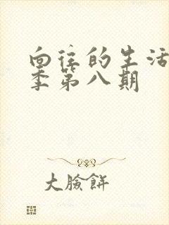 向往的生活第三季第八期