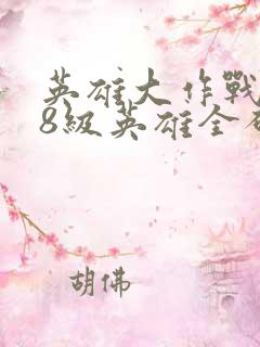 英雄大作战x88级英雄全破解