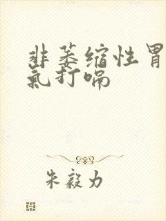 非萎缩性胃炎嗳气打嗝