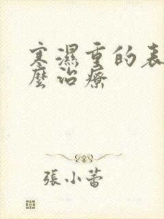 寒湿重的表现怎么治疗