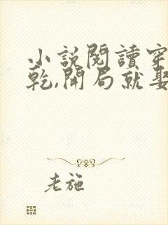 小说阅读穿越大乾,开局就娶三个媳妇