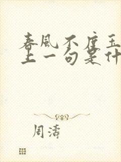 春风不度玉门关上一句是什么