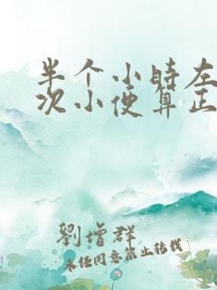 半个小时左右一次小便算正常吗