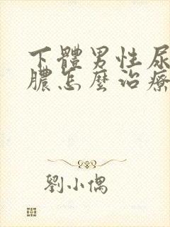 下体男性尿口流脓怎么治疗