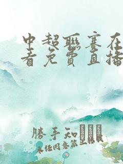 中超联赛在线观看免费直播