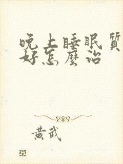 晚上睡眠质量不好怎么治