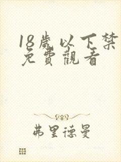 18岁以下禁止免费观看