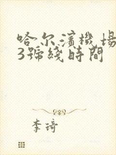 哈尔滨机场大巴3号线时间