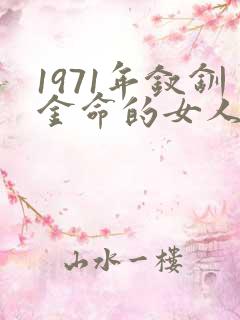 1971年钗钏金命的女人的命运