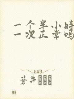 一个半小时小便一次正常吗