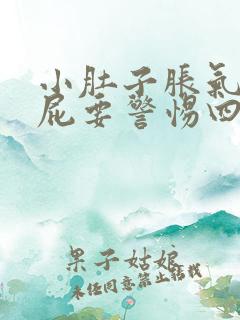 小肚子胀气老放屁要警惕四种病