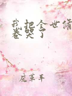 我把全世修真界卷哭了