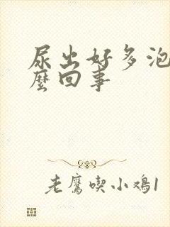 尿出好多泡泡怎么回事