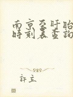 南京至盱眙汽车时刻表查询