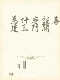 为什么说春风不度玉门关