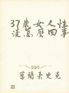 37岁女人性冷淡怎么回事