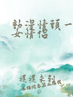 动漫情头一男一女情侣