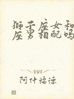 狮子座女和天秤座男相配吗