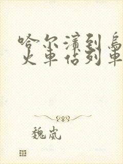 哈尔滨到乌伊岭火车站列车时刻表