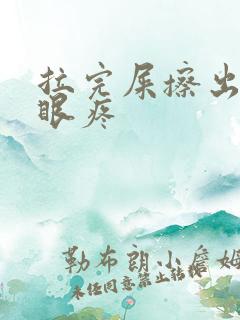 拉完屎擦出血屁眼疼