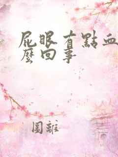 屁眼有点血是怎么回事