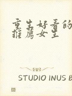 重生好看的小说推荐女生